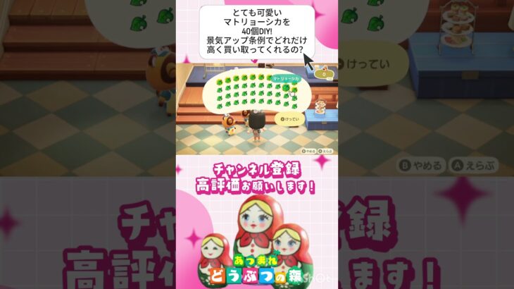 『 #あつ森』とても可愛いマトリョーシカを40個DIY!景気アップ条例で高く買い取ってくれるの？ #あつまれどうぶつの森　#animalcrossing  #shorts #short  #ゲーム実況