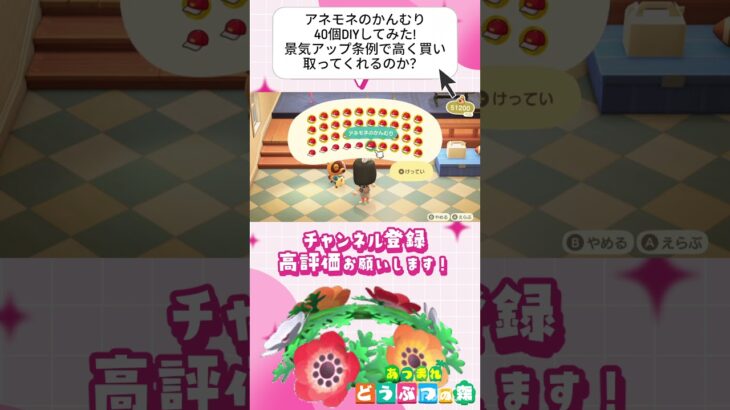 『 #あつ森』アネモネのかんむりを40個DIY!景気アップ条例で高く買い取ってくれるの？ #あつまれどうぶつの森　#animalcrossing  #shorts #short  #ゲーム実況
