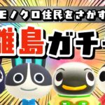 【あつ森】マジで神回すぎた！離島ガチャ残り4人見つけるぞ！モノトーンな住民を探すLIVE配信！【あつまれ どうぶつの森】