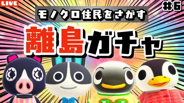 【あつ森】マジで神回すぎた！離島ガチャ残り4人見つけるぞ！モノトーンな住民を探すLIVE配信！【あつまれ どうぶつの森】