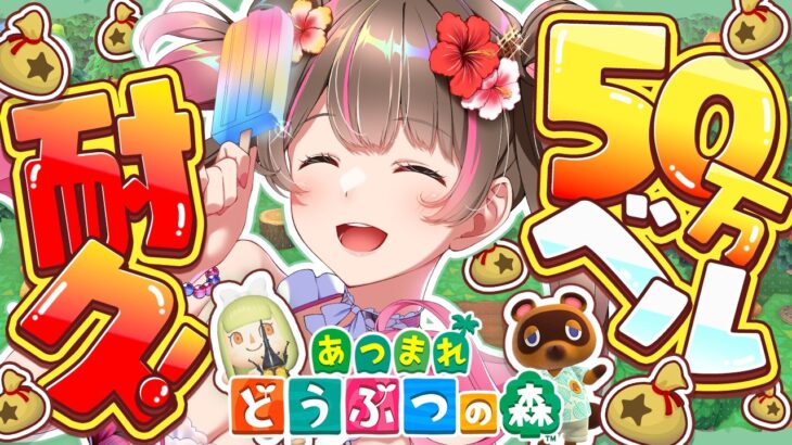 【あつ森】夏の虫で50万ベル稼ぐまで終われません！ 8月の激レア虫は何匹捕れるのか？！【あつまれ どうぶつの森】