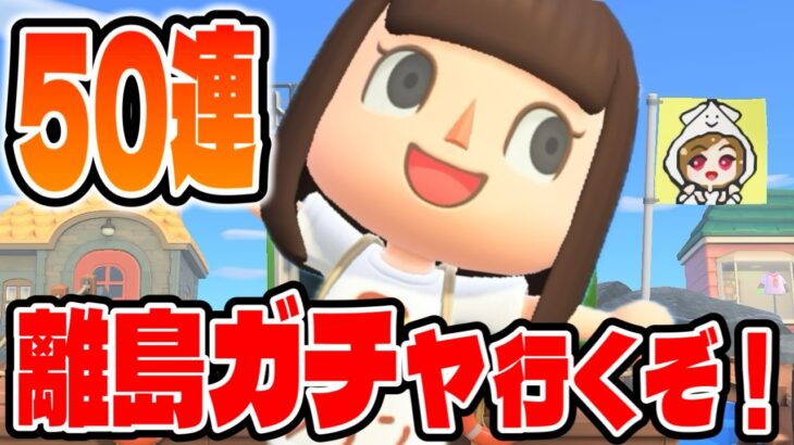 【あつ森】半年ぶりの離島ガチャ！気合いの50連で今度こそあの子に会いたい！【#102】