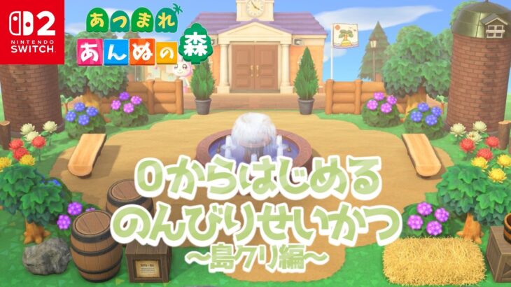 【あつ森配信】果樹園つくり！０から新しく始めるあつ森生活#6