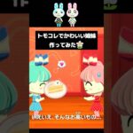【あつ森擬人化計画】#6