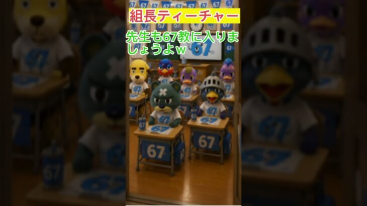【続編】６７が転校生になった翌日… #あつ森 #組長ティーチャー #ハンバグ侍 #ネタ動画 #67 #ブレインロット  #バズれ