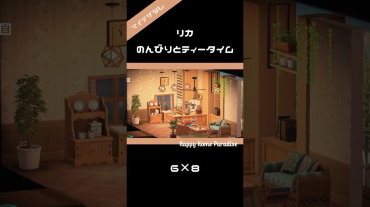 【ハピパラ】マイデザなし！リカ のんびりとティータイム 6×8#あつ森 #acnh #shorts