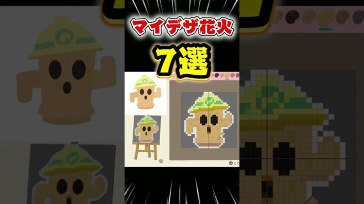 どれが好き？マイデザ花火7選！【あつ森】 #Shorts #あつ森 #あつまれどうぶつの森 #AnimalCrossing #ゲーム実況 #マイデザイン