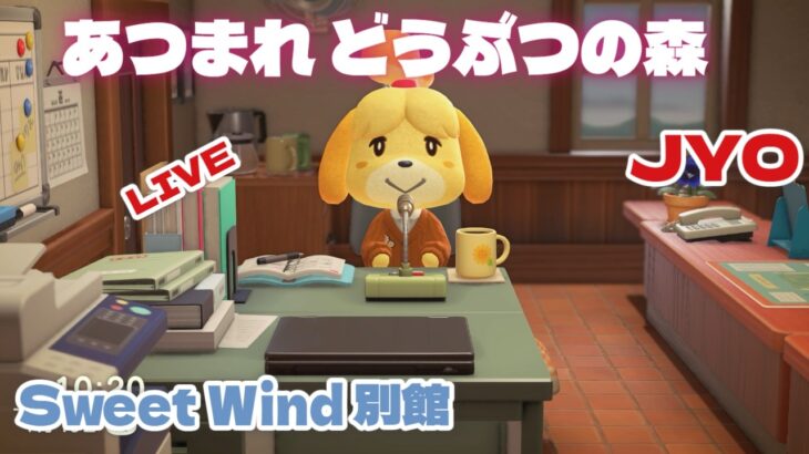 【あつ森】7月ラストの雑談＆あつ森配信どすえ‥ Sweet Wind  2026.7.31. vol.1 #おじょラジ  #ゲーム配信 #雑談 #あつ森  #あつまれどうぶつの森