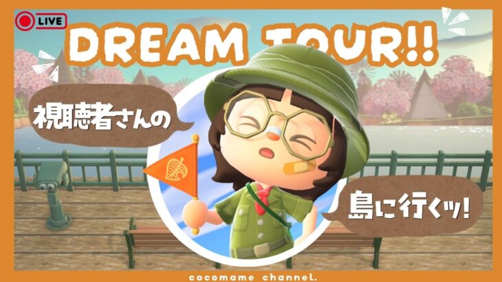 【あつ森￤夢訪問】島クリガチ勢の『春🌸』と『夏🌻』をテーマにした島に遊びにいってきました！【7/31 (金)】