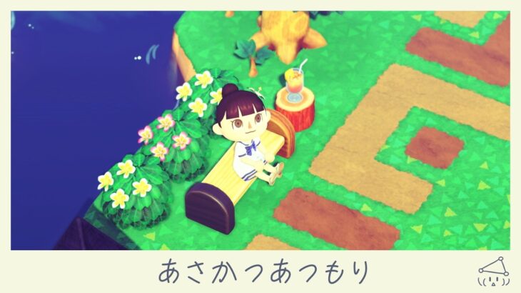 あさかつあつもり【あつ森配信 769日目】