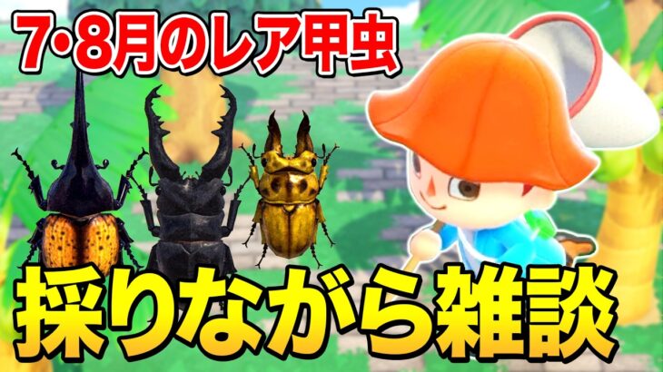 【あつ森生配信】7・8月のレア甲虫を採りまくりながら雑談【あつまれ どうぶつの森】