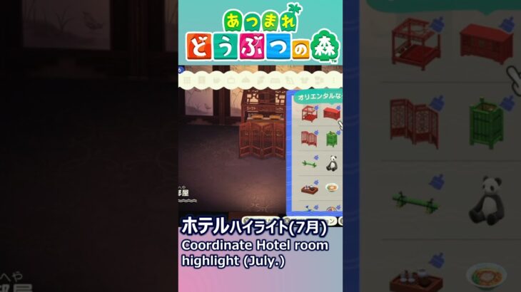【#あつ森 | #新バージョン】ホテル部屋ハイライト(7月)：Coordinate Hotel room @July. highlight(ACNH)  #Shorts