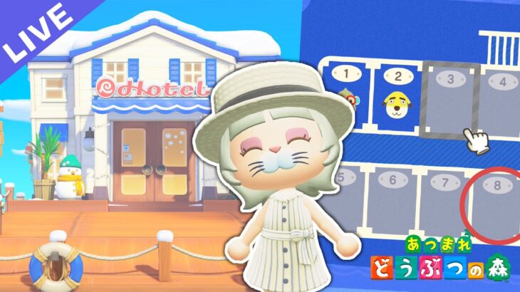 【あつ森】ホテルクリエイト配信！8号室🏠