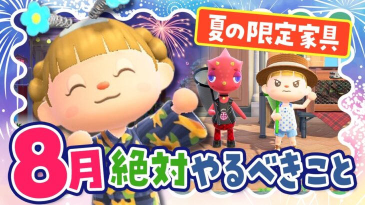 【あつ森】8月の限定家具の集め方と効率のいいベル稼ぎ！絶対にやるべきことまとめ【あつまれどうぶつの森】