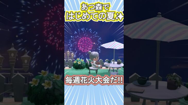 8月の夜は花火大会が凄すぎる！【あつ森】 #Shorts #あつ森