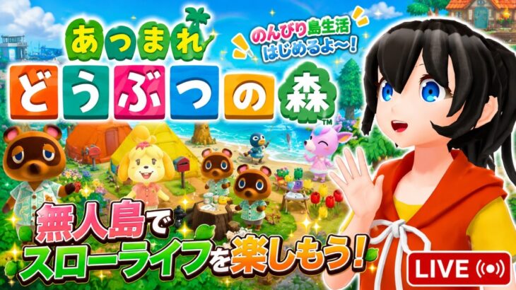 【あつ森】#81 「あつまれどうぶつの森」のんびりあつ森生活