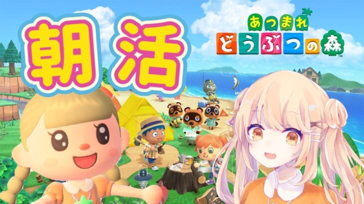 【あつ森】朝から住民達に癒されたい生配信！8/10(月)
