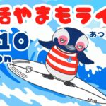 8/10（月）☀️朝活やまもライブ【あつ森雑談配信】