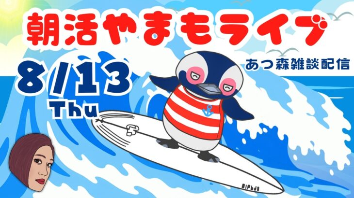 8/13（木）☀️朝活やまもライブ【あつ森雑談配信】