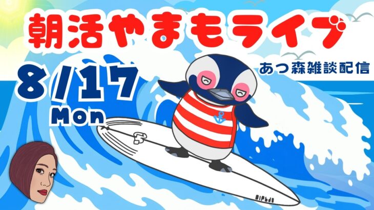 8/17（月）☀️朝活やまもライブ【あつ森雑談配信】