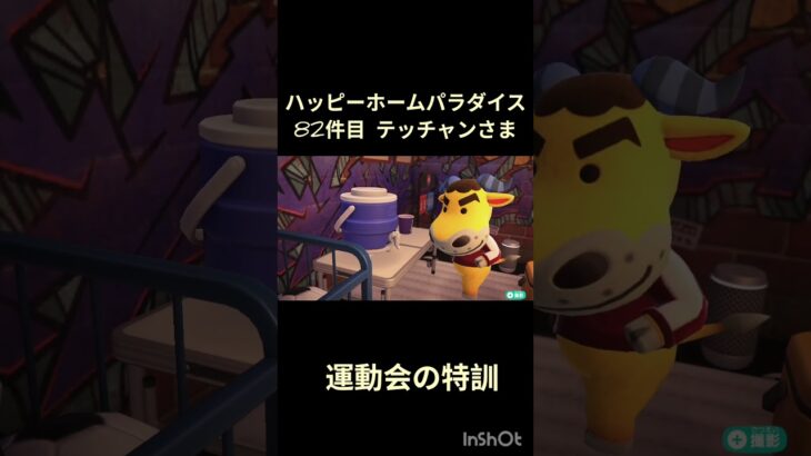 【ハピパラ】82件目テッチャンさま「運動会の特訓」【あつ森】