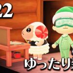 【あつ森】8/22(土) 朝活ルーティン雑談！