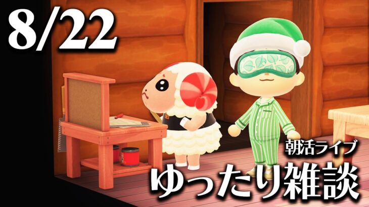 【あつ森】8/22(土) 朝活ルーティン雑談！