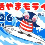 8/26（水）☀️朝活やまもライブ【あつ森雑談配信】