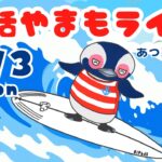 8/3（月）☀️朝活やまもライブ【あつ森雑談配信】