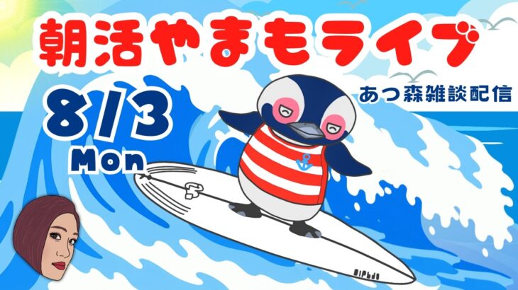 8/3（月）☀️朝活やまもライブ【あつ森雑談配信】