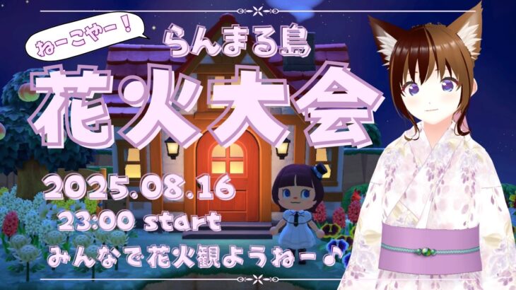 【あつ森】8月3回目！花火大会だよー✨【猫耳サムライガールらんまるちゃん ｜VTuber】