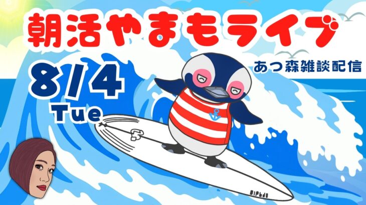 8/4（火）☀️朝活やまもライブ【あつ森雑談配信】