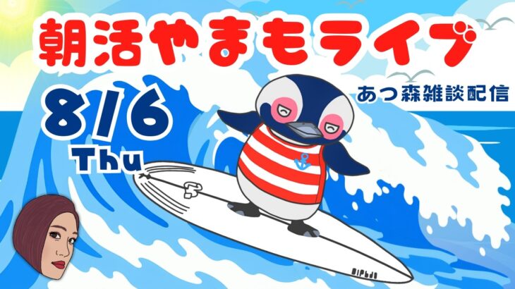 8/6（木）☀️朝活やまもライブ【あつ森雑談配信】