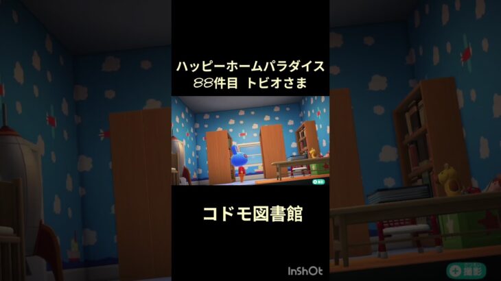 【ハピパラ】88件目トビオさま「コドモ図書館」【あつ森】