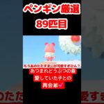 【あつ森】ペンギン厳選89匹目 #vtuber  #ゲーム実況