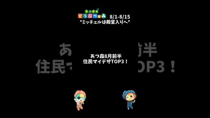 あつ森｜8月前半の住民マイデザTOP3！｜ACNH