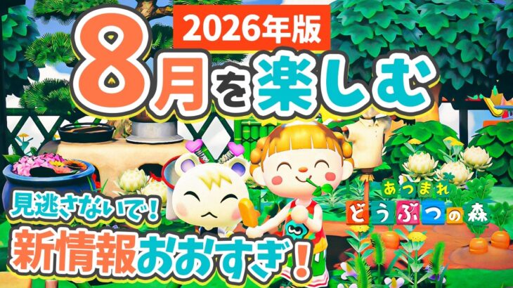 【あつ森】とんでもない新情報あり✈️8月楽しむ！花火大会やホテルVIPルームも紹介