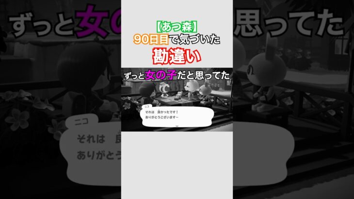 【あつ森】90日目で気づいた勘違い #shorts #fyp #あつ森 #ゲーム実況