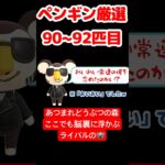 【あつ森】ペンギン厳選90~92匹目 #vtuber  #ゲーム実況