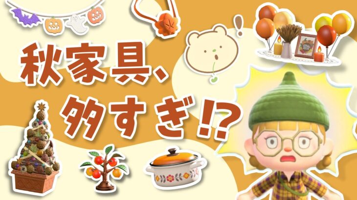 【あつ森】9〜11月に集めたい秋家具まとめ！イベント家具&入手方法を一気に紹介🍂