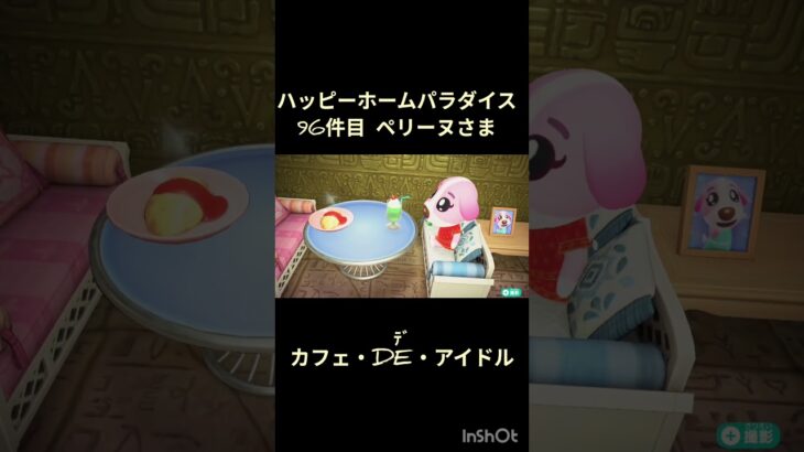 【ハピパラ】96件目ペリーヌさま「カフェ・DE・アイドル」【あつ森】