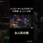 【ハピパラ】98件目ルーシーさま「お人形の館」【あつ森】