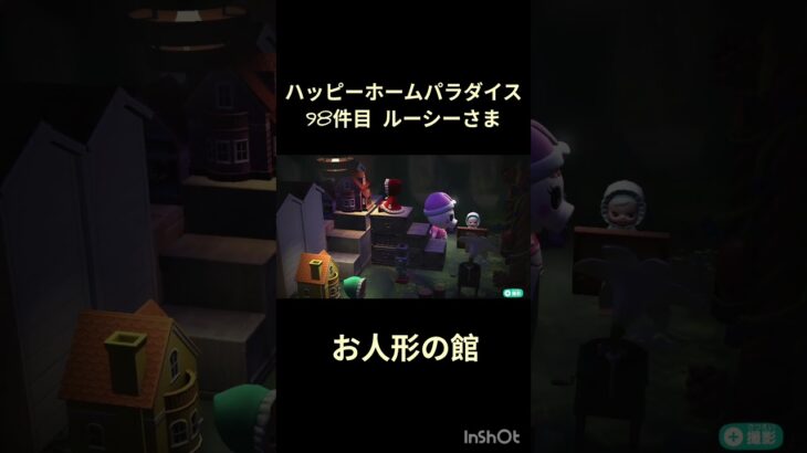 【ハピパラ】98件目ルーシーさま「お人形の館」【あつ森】