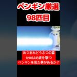 【あつ森】ペンギン厳選98匹目 #vtuber  #ゲーム実況