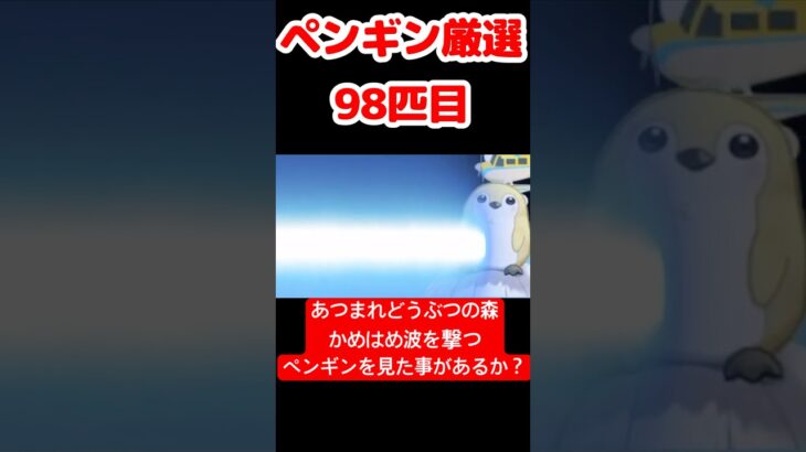 【あつ森】ペンギン厳選98匹目 #vtuber  #ゲーム実況