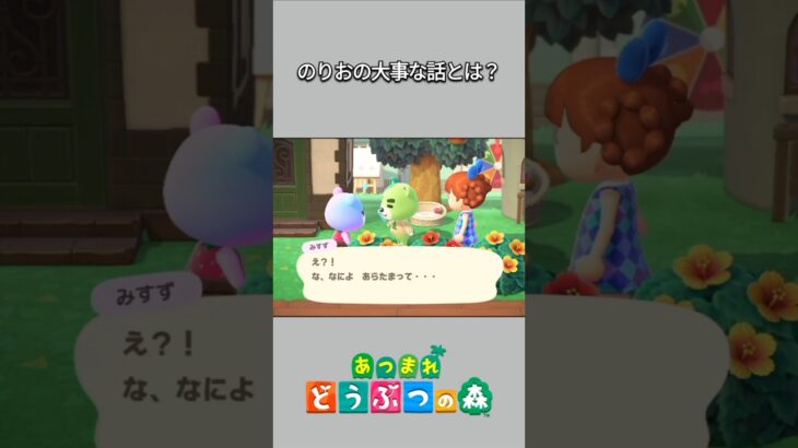 【あつ森】のりおが、みすずに大事な話しって！？【あつまれどうぶつの森】【どうぶつの森】【ACNH】 #short