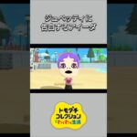 【トモコレ】ライバル多数！？ジュペッティに告白するアイーダ♥【あつ森】【トモダチコレクションわくわく生活】【ACNH】 #short
