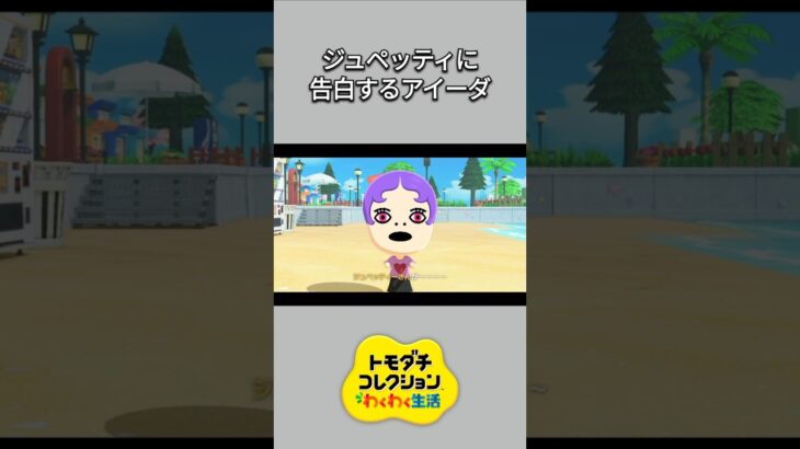 【トモコレ】ライバル多数！？ジュペッティに告白するアイーダ♥【あつ森】【トモダチコレクションわくわく生活】【ACNH】 #short