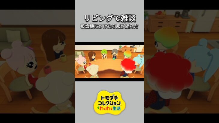 【トモコレ】リビングで雑談。やり取りが面白い😆【あつ森】【トモダチコレクションわくわく生活】【ACNH】 #short