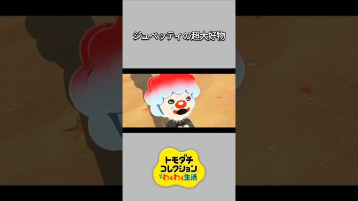 【トモコレ】ジュペッティの超大好物は、すき焼き✨【あつ森】【トモダチコレクションわくわく生活】【ACNH】 #short